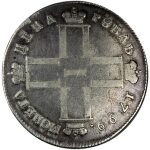 Paul I - 1 Rouble 1799. VF-30. Bitkin #35. Silver Russian Coin