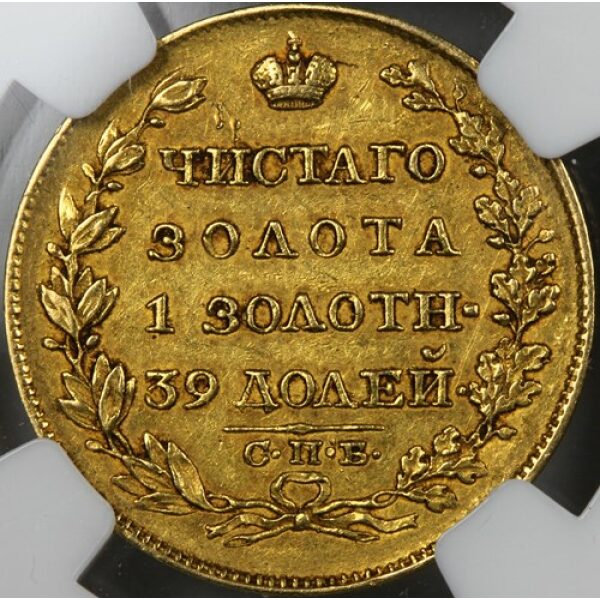 Alexander I - 5 Roubles 1818 C# 174. AU (About Uncirculated) by NGC. Rare. Bitkin #19. Gold Russian Coins - Image 4