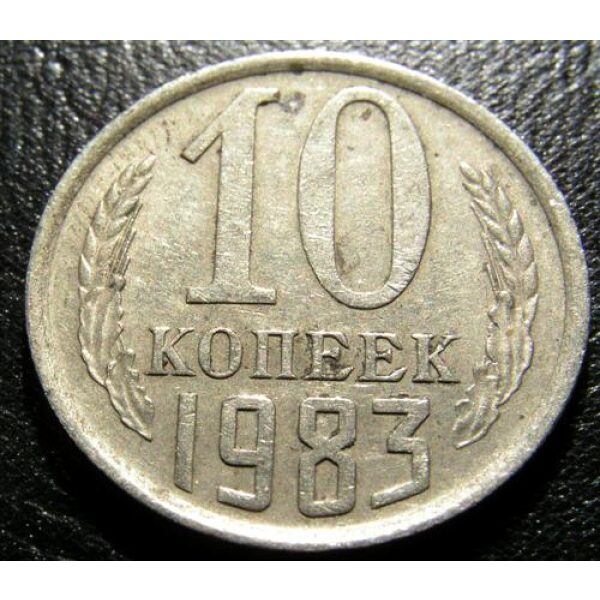 USSR - 10 Kopeks 1983. XF-45+ - Russian Coins - Image 2