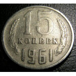 USSR - 15 Kopeks 1961. VF-20 - Russian Coins