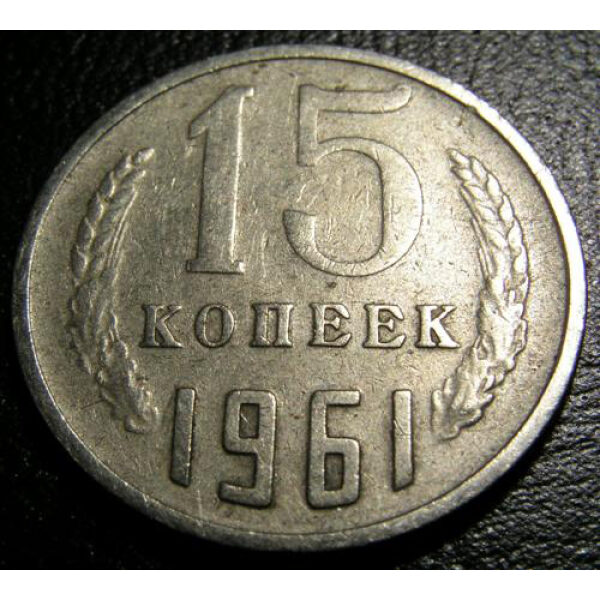 USSR - 15 Kopeks 1961. VF-20 - Russian Coins