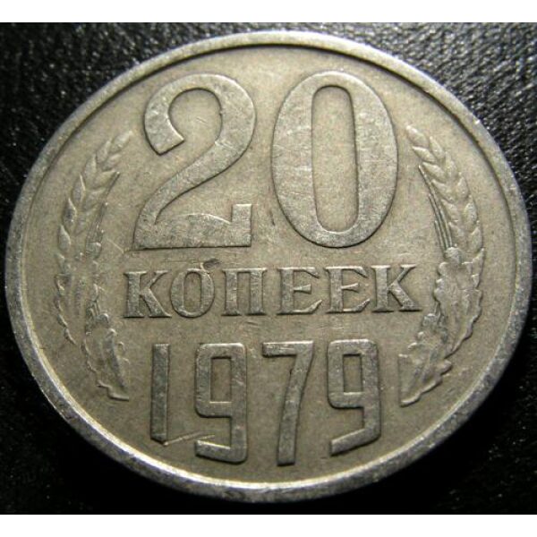 USSR - 20 Kopeks 1979. XF-40- Russian Coins - Image 2