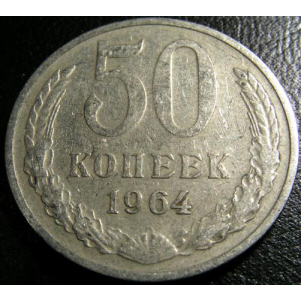USSR - 50 Kopeks 1964. XF-40 - Russian Coins