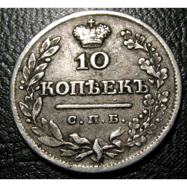 Alexander I - 10 Kopeks 1822. VF-20. C# 127 Russian Coins - Image 2