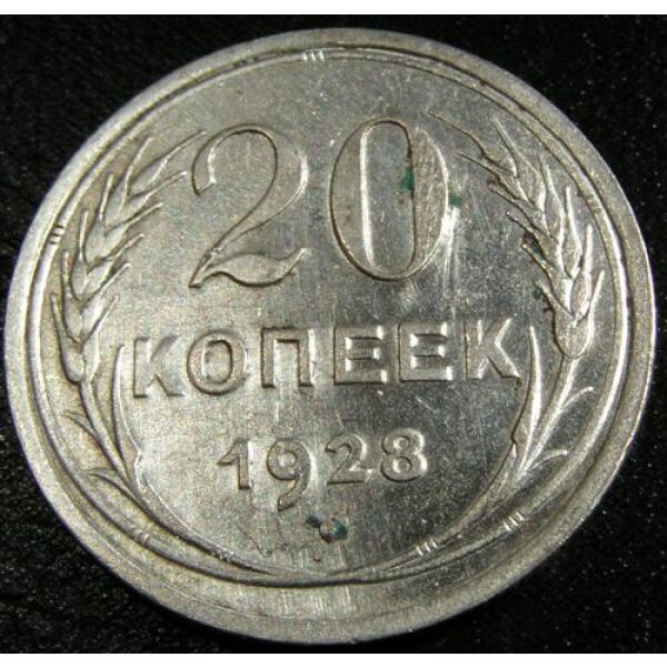 USSR - 20 Kopeks 1928. AU-50 - Russian Coins - Image 2