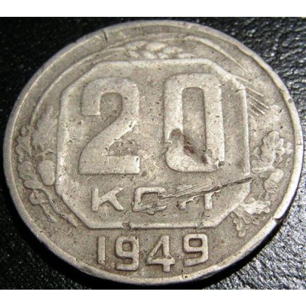 USSR - 20 Kopeks 1949. F-12+. Eight and seven ribbons. Russian Coins - Image 2