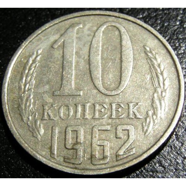 10 Kopecks USSR