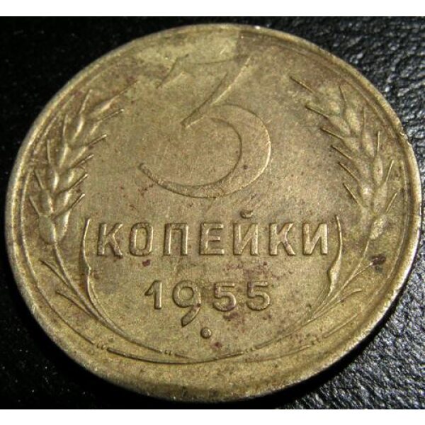 USSR - 3 Kopeks 1955. XF-40 - Russian Coins - Image 2