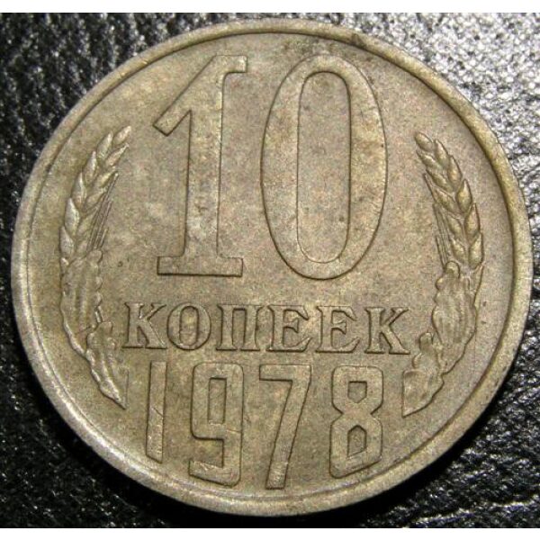 USSR - 10 Kopeks 1978. VF-35+- Russian Coins - Image 2