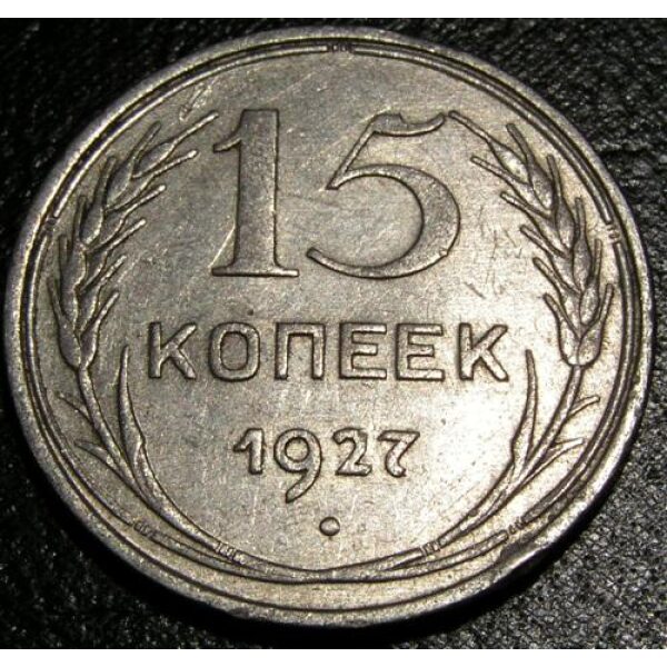15 Kopecks USSR