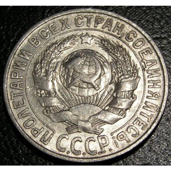 USSR - 15 Kopeks 1927. XF-45+ - Russian Coins - Image 2