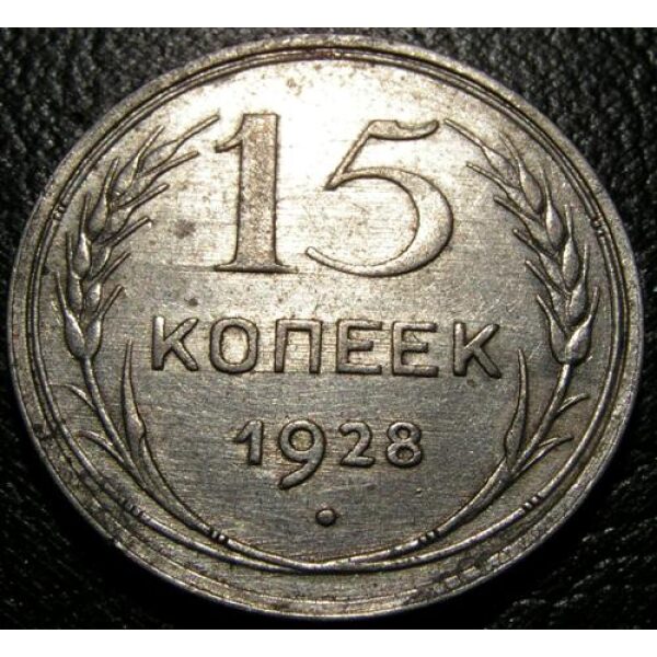 USSR - 15 Kopeks 1928. AU-50 - Russian Coins - Image 2