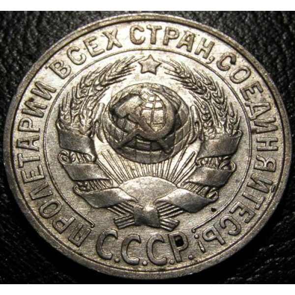 USSR - 15 Kopeks 1928. AU-50 - Russian Coins