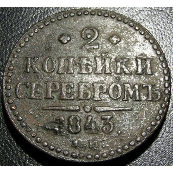 Nicholas I - 2 Kopeks 1843. VF-20. C# 145.4 Russian Coins - Image 2