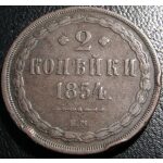 Nicholas I - 2 Kopeks 1854. VF-20 Rim Nicks.  C# 150.1 Russian Coins - Image 2