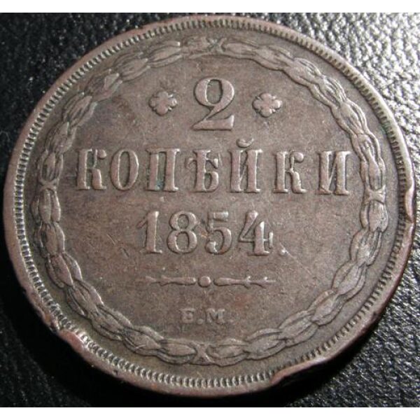 Nicholas I - 2 Kopeks 1854. VF-20 Rim Nicks.  C# 150.1 Russian Coins - Image 2