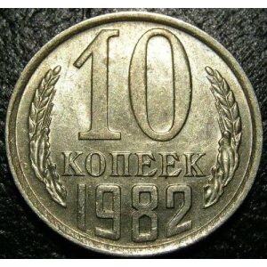 USSR - 10 Kopeks 1982 . UNC - Soviet Coins