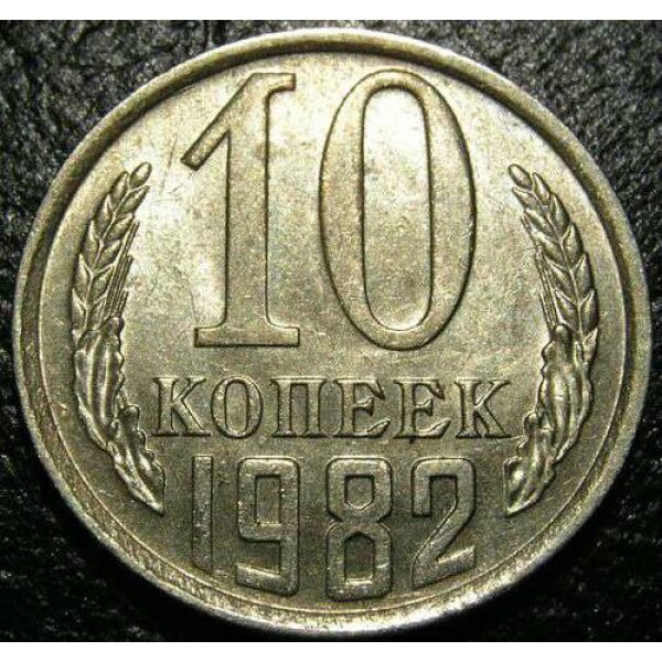 USSR - 10 Kopeks 1982 . UNC - Soviet Coins