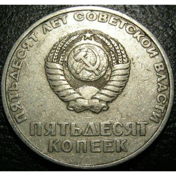 USSR - 50 Kopeks 1967. XF-40 - Russian Coins
