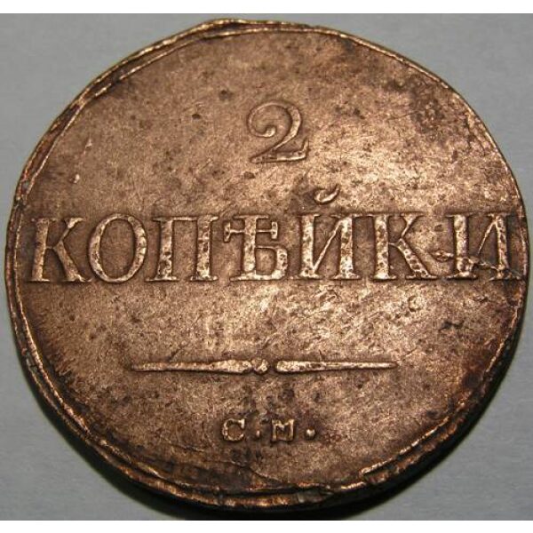 Nicholas I - 2 Kopeks 1838 CM. XF-45, Cleaned - Russian Coins - Image 2