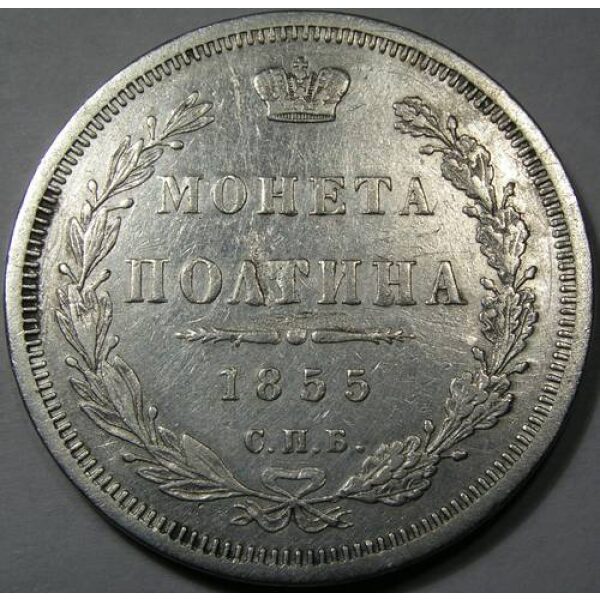 Nicholas I - Poltina 1855. XF-45+. Russian Coins - Image 2