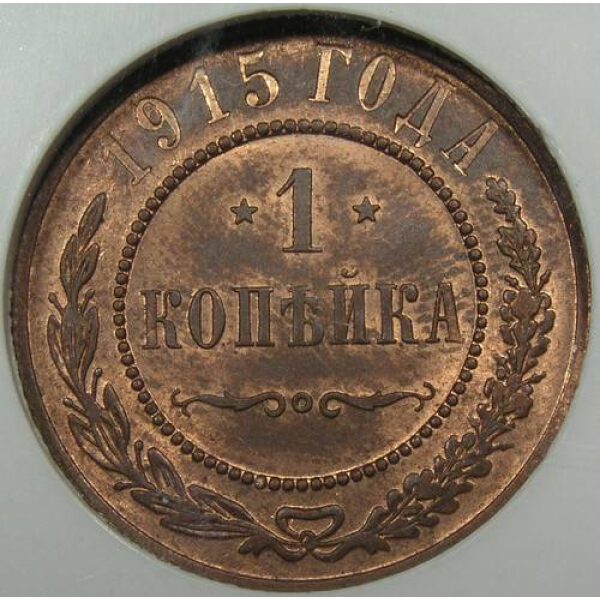 Nicholas II - 1 Kopek 1915. MS-64 RB Red Certified by NGC - Image 2