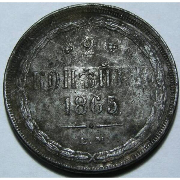 Alexander II - 2 Kopeks 1865. VF-35. Type B Eagle. Y# 4a.1 Russian Coins - Image 2