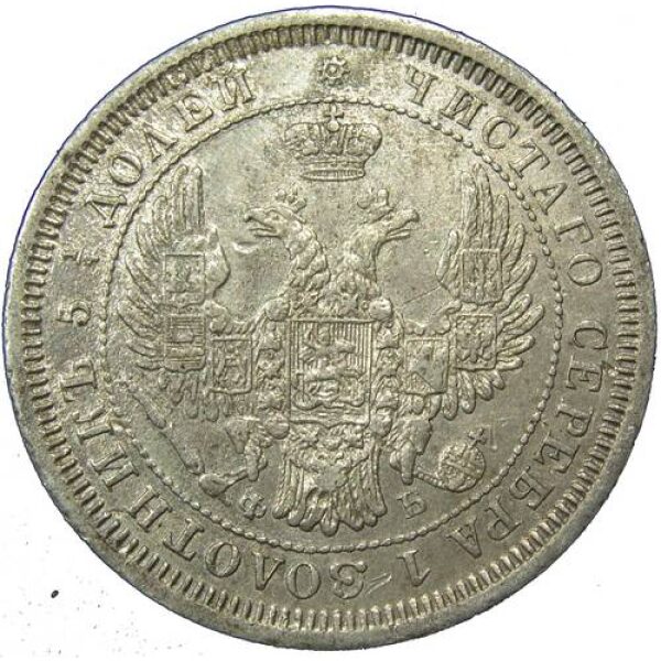 Alexander II - 25 Kopeks 1857 FB C# 166.1 (Y16.1). AU-50. Type A Eagle. Russian Coins - Image 2