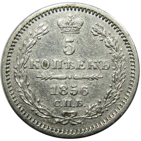 Alexander II - 5 Kopeks 1856. XF-45+. Low Mintage. Russian Coins