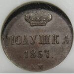 Alexander II - Polushka (1/4 Kopeck) 1857 EM, Bitkin 379, Y# 1.1. AU-58 by NGC