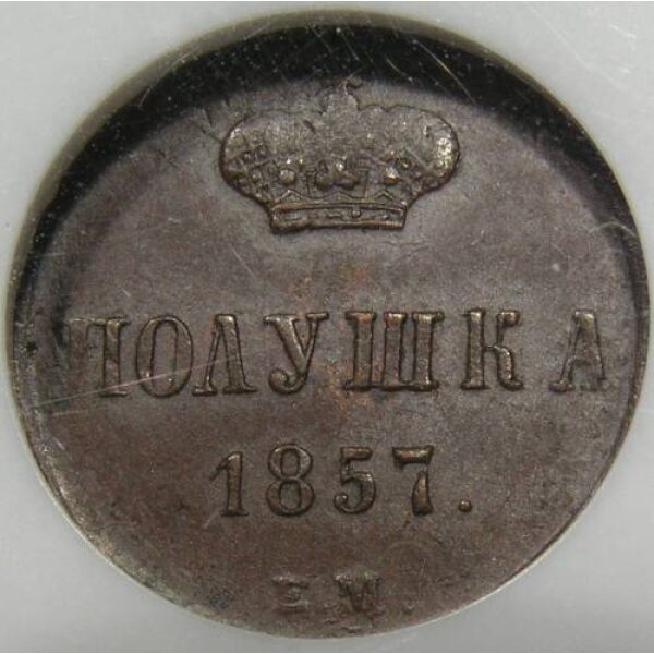 Alexander II - Polushka (1/4 Kopeck) 1857 EM, Bitkin 379, Y# 1.1. AU-58 by NGC
