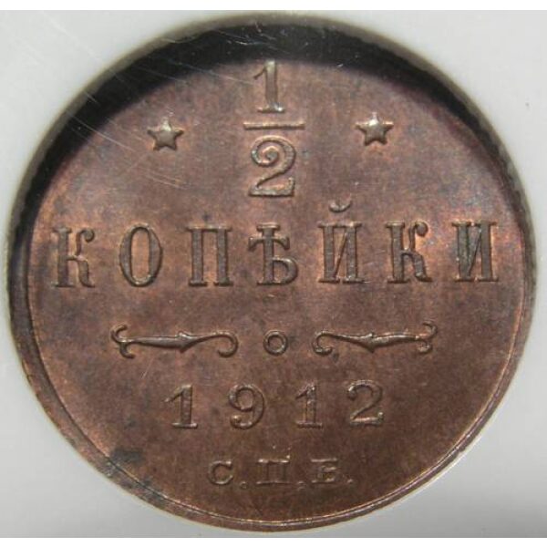 Nicholas II - 1/2 Kopek 1912 SNB Y# 48.1. UNC. MS-65 RB Red by NGC - Image 4