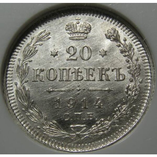 Nicholas II - 20 Kopeks 1914 BC Y# 22a.1. MS-65 by NGC. Russian Coins - Image 2