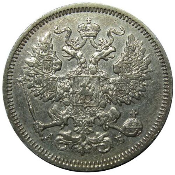 Alexander II - 20 Kopeks 1863. XF-40. Y# 22.2 Russian Coins - Image 2