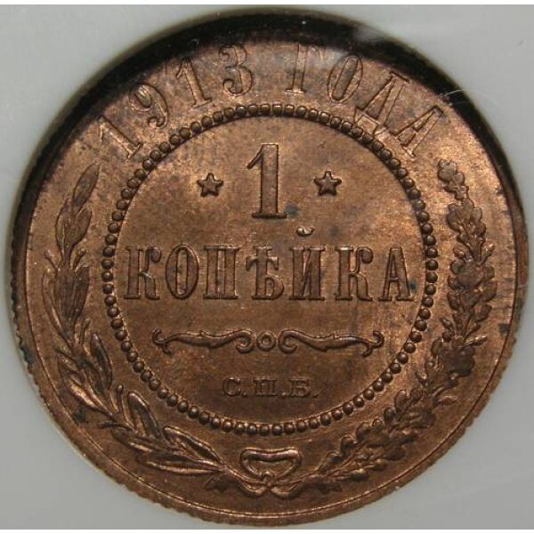 Nicholas II - 1 Kopek 1913. MS-64 RB by NGC. Russian Coin - Image 3