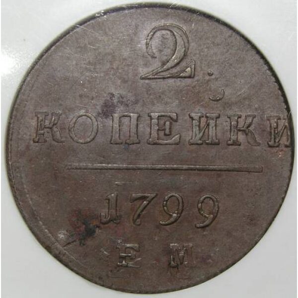 Paul I - 2 Kopeks 1799 EM. AU-58 by NGC. Russian Coins - Image 2