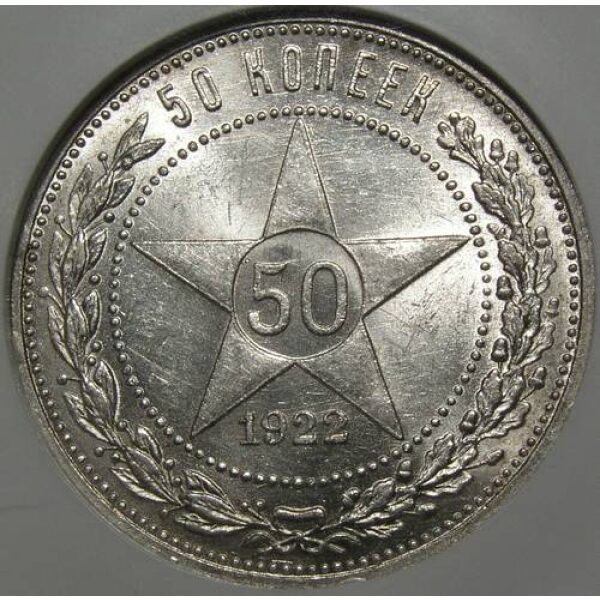 RSFSR - 50 Kopeks 1922 PL Y# 83. MS-61 by NGC. Russian Coins - Image 2