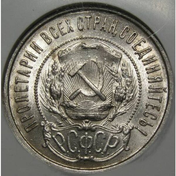 RSFSR - 50 Kopeks 1922 PL Y# 83. MS-61 by NGC. Russian Coins