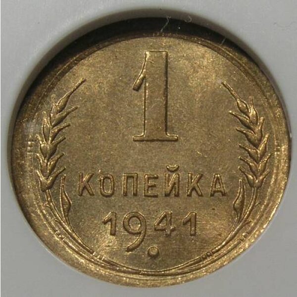 1 Kopek Soviet