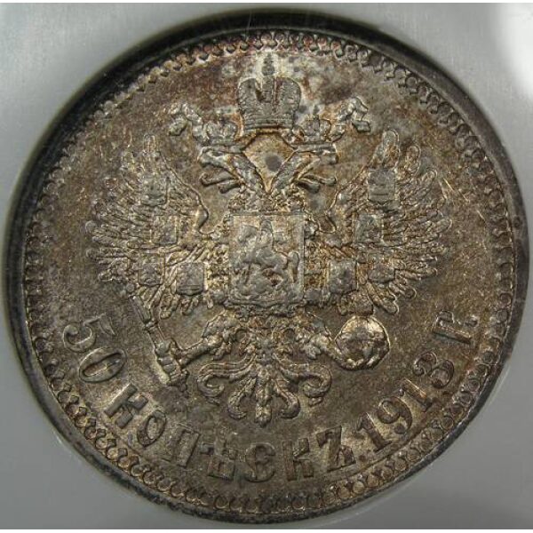 Nicholas II - 50 Kopeks 1913 BC Y# 58.2. AU-58 by NGC. Russian Coin
