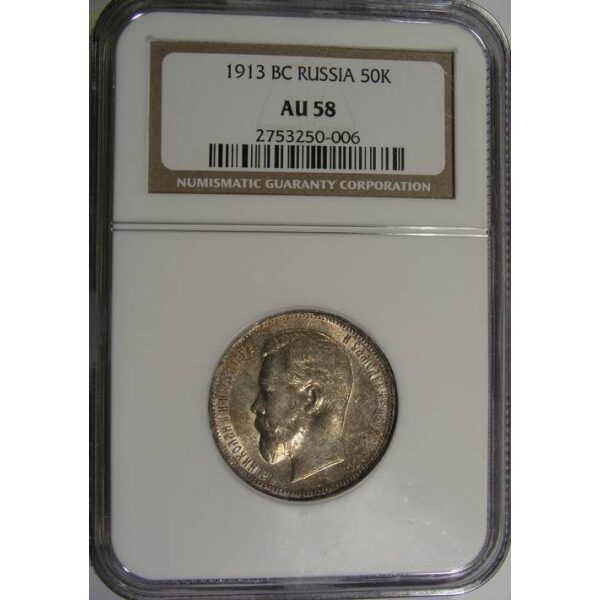 Nicholas II - 50 Kopeks 1913 BC Y# 58.2. AU-58 by NGC. Russian Coin - Image 3