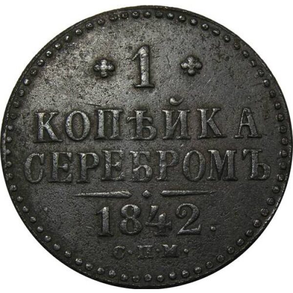 Nicholas I - 1 Kopek 1842 SPM C# 144.3. XF-40. Russian Coins - Image 2