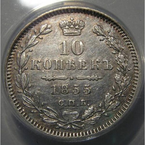 Nicholas I - 10 Kopeks 1855 C# 164.1. XF-45 by ANACS. Russian Coins - Image 4