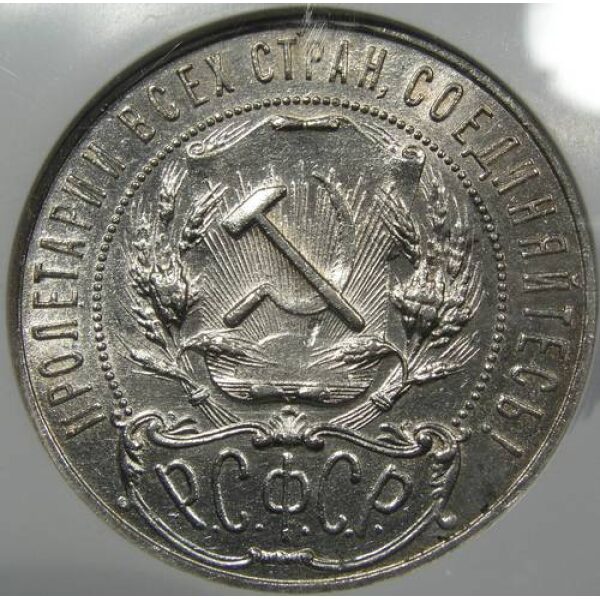 RSFSR - 1 Rouble 1921. Y# 84. MS-63 by NGC. White Blast Beauty. Scarce in Mintstate