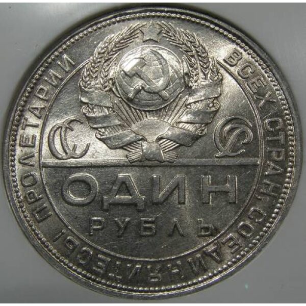 USSR - 1 Rouble 1924 Y# 90.1. Two aristas variety. BU MS-63 by NGC. Russian Coins