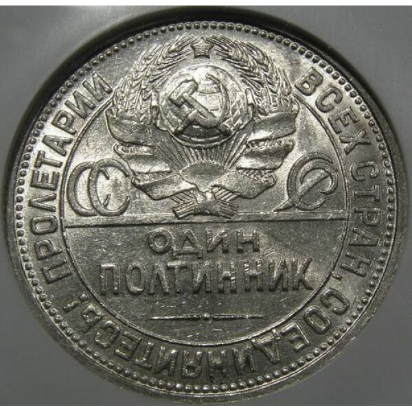 USSR - Poltinnik 1926 Y# 89.1. AU-58 by NGC - Russian Coins