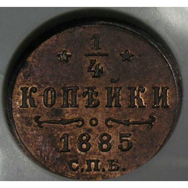 Alexander III - 1/4 Kopeck 1885, Bitkin #208, Y# 29. MS-63 RB by NGC. Russian Coins - Image 4