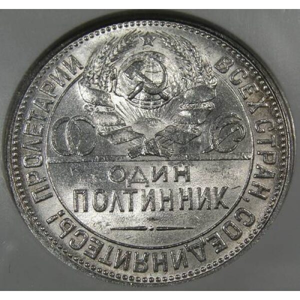 USSR - Poltinnik 1926 Y# 89.1. MS-63 by NGC - Russian Coins