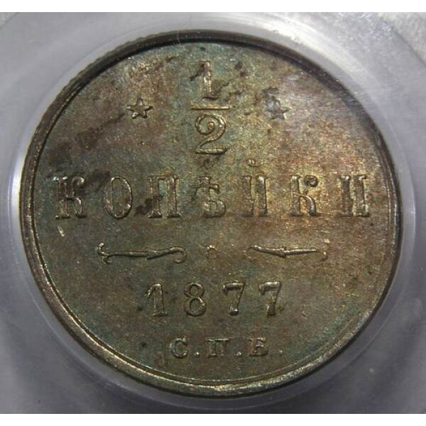 Alexander II - 1/2 Kopek 1877 Y# 8.2. AU-58 by PCGS. Highest Graded! Russian Coins - Image 3