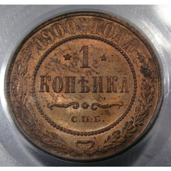 Nicholas II - 1 Kopek 1900 Y# 9.2. MS-64 FULL RED! by PCGS - Russian Coins - Image 3